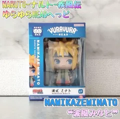 NARUTO　ナルト　疾風伝　ゆらゆらヘッド　波風ミナト　フィギュアのサムネイル