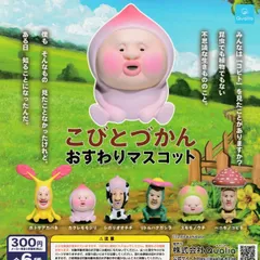 こびとづかん おすわりマスコット [全6種セット フルコンプ] ガチャガチャ カプセルトイ