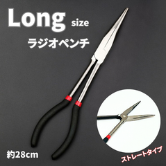 ラジオペンチ ロング 先細 長い 先長 スリム 工具 車 工具 ラジペン 自動車 ロングタイプ ノーズ ストレート