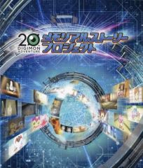 [중고] 애니메이션 Blu-ray Disc 20th DIGIMON ADVENTURE 메모리얼 스토리 프로젝트 Blu-ray 단품