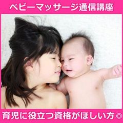 ベビーマッサージ通信講座【認定証込】【送料無料】資格取得【限定値下げ】