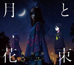 [중고] 애니메이션계 CD 사유리 / 달과 꽃다발 [DVD 첨부 첫회 생산 한정판] ~TV 애니메이션 [Fate/EXTRA Last Encore] 엔딩 테마