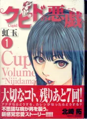 【中古】 クピドの悪戯 虹玉 自意識過剰/小学館/北崎拓 楽天市場】クピドの悪戯 虹玉 自意識過剰の通販