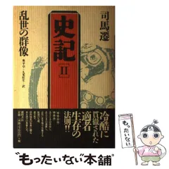 2026年最新】徳間書店 史記の人気アイテム - メルカリ