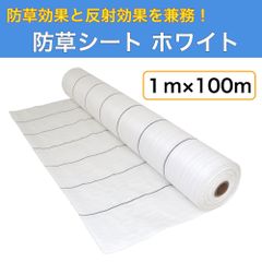 防草シート ホワイト 1ｍ×100ｍ （耐用年数約3年） 135ｇ/m2 厚手 草よけシート UV剤・抗菌剤入り