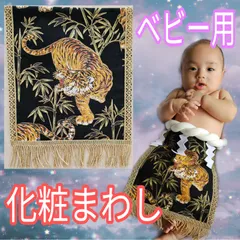 ❰  虎 左向き  ❱  ベビー用化粧まわし