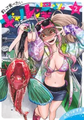 釣って食べたいギャル澤さん 1／ふなつ かずき | 集英社コミック