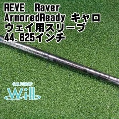 2025年最新】REVE シャフトの人気アイテム - メルカリ