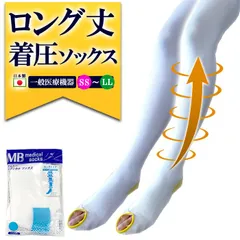 弾性ストッキング 医療用 着圧ソックス ロングタイプ 1足(両足) 下肢静脈瘤対策 一般医療機器 MBメディカルソックス