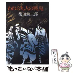 【中古】 われら九人の戦鬼 中/文藝春秋/柴田錬三郎 Amazon.co.jp: われら九人の戦鬼（上） 電子書籍: 柴田 錬三郎