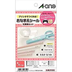 【中古】(未使用･未開封品)　エーワン お名前シール 文房具セット 光沢紙 アソートパック 9シート 29355 sdt40b8