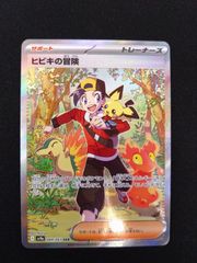 ポケモンカード　ヒビキの冒険　SAR