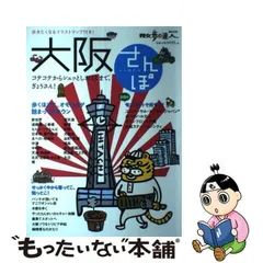 大阪さんぽ 歩くほどに、オモロイが詰まってるタウン/交通新聞社