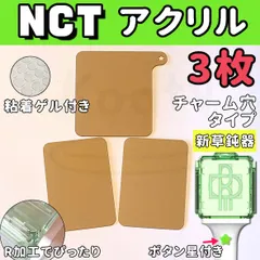 NCT ペンライト アクリル 穴あり正面１枚+ノーマル側面２枚 ３点セット 草鈍器