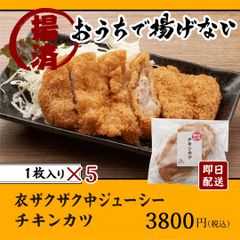 チキンカツ ５枚 レンジでOK 衣がザクザク 中ジューシー