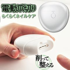 電動爪切り 電動爪削り 自動爪切り