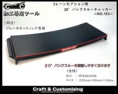 3レーンセクション用　20°バンクスルーチェッカー　《NO.103》のサムネイル