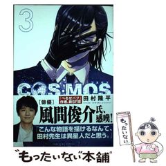 【中古】 COSMOS 3 (サンデーGXコミックス) / 田村 隆平 / 小学館