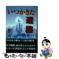 中古】 いつかきた迷路（みち） / 野火 晃 / ノーベル書房 - メルカリ