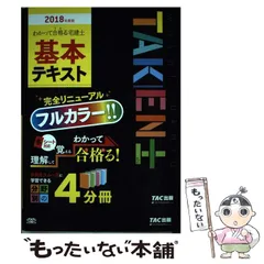 【中古】 わかって合格る宅建士基本テキスト 2018年度版 (わかって合格る宅建士シリーズ) / 木曽計行、TAC株式会社(宅建士講座) / TAC株式会社出版事業部