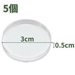 【送料無料】つくしサイエンス アクリル円柱 直径30mm×5mm 5個 アクリルベース ラウンドベース ディスプレイスタンド 円形 透明 台座 側面研磨【返品・交換保証】