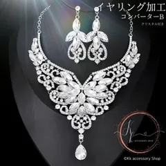 【イヤリング加工 クリスタル付きコンバーター】新 グラマラスフローラ ジュエリーセットシルバー 高見え発表会演奏会