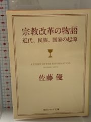 宗教改革の物語 近代、民族、国家の起源 (角川ソフィア文庫) KADOKAWA 佐藤 優