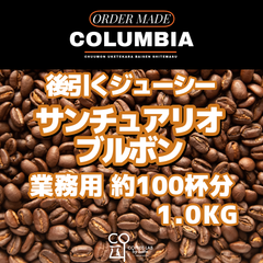 コロンビア サントゥアリオ ブルボン 注文焙煎 業務用コーヒー豆 1.0KG