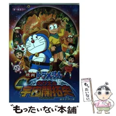 【中古】 映画ドラえもん新のび太の宇宙開拓史 オールカラー (てんとう虫コミックス・アニメ版) / 藤子・F・不二雄、真保裕一 / 小学館