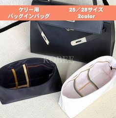 ケリー用 インナーバッグ バッグインバッグ 25 28 ROBEE 軽量 自立 防水 型崩れ防止 仕切り