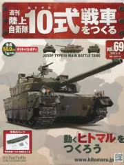 2025年最新】週刊陸上自衛隊10式戦車をつくるの人気アイテム