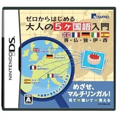 【中古】(非常に良い)ゼロからはじめる 大人の5ヶ国語入門 英・仏・独・伊・西 - DS