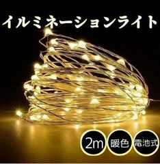 イルミネーション LEDガーランドライト 1m10灯 ジュエルライト 電池