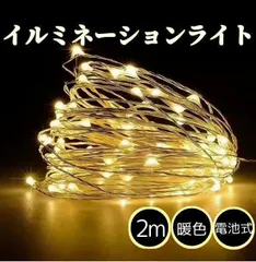 イルミネーション LEDガーランドライト 2m20灯 ジュエルライト 電池 屋外