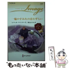 【中古】 御曹子の誘惑 愛の遺産２/ハーパーコリンズ・ジャパン/レベッカ・ウインターズ 中古】 御曹子の誘惑 愛の遺産2/ハーパーコリンズ・ジャパン