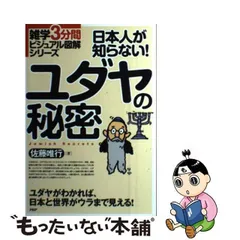 2024年最新】ユダヤ人と日本人の秘密の人気アイテム - メルカリ