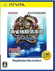 【中古】麻雀格闘倶楽部 新生・全国対戦版 PlayStation Vita the Best - PS Vita