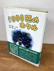 ５０００匹のホタル【単行本】松下竜一　児童書
