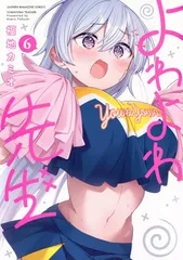よわよわ先生　購入特典　非売品　ブロマイド 全4種(フルコンプ) 2025年最新】よわよわ先生 特典の人気アイテム - メルカリ