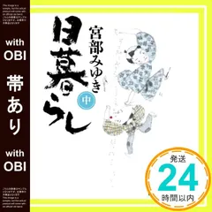 【帯あり】日暮らし 中 (講談社文庫 み 42-7) [Nov 14， 2008] 宮部 みゆき_09