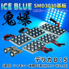 【アイスブルー】デリカ D5 シャモニー 後期 CV系 鬼爆基板 3030SMD LED ルームランプ セット 車内灯 室内灯 パーツ アクセサリ