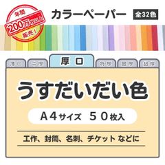 【うすだいだい色】高品質 色上質紙 / 厚口タイプ / Ａ4サイズ50枚入 / 工作・封筒・名刺・チケットなどに最適 / 印刷対応 / 全32色 6種の厚みに対応