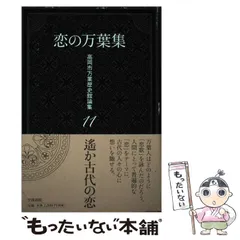 【中古】 生の万葉集/笠間書院/高岡市万葉歴史館 大伴家持歌をよむ1 高岡市万葉歴史館論集18 | 書籍検索