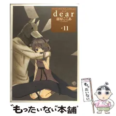 【中古】 dear 11 （ガンガンWINGコミックス） / 藤原 ここあ / スクウェア・エニックス
