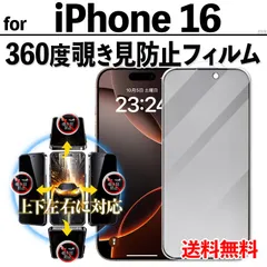 【iPhone16】360度覗き見防止 iPhone液晶保護フィルム のぞき見防止 ガラスフィルム プライバシー保護 クリーナー付き 強化ガラス プライバシー保護 液晶保護 iPhoneフィルム アイフォンシックスティーン あいふぉん16