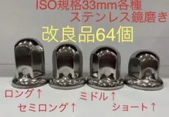 ナットキャップ33mm★ステンレス製上品な鏡磨き★ISO規格33mm各種★64個 ナットキャップ33mmステンレス製上品な鏡磨きISO規格33mm各種16