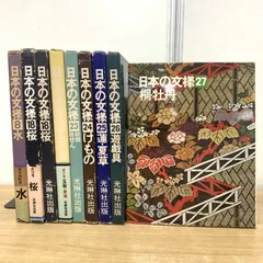 日本の文様 シリーズ 1〜10巻(全30巻の内) 光琳社出版 日本の文様 シリーズ 1〜10巻(全30巻の内) 光琳社出版