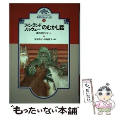 【中古】 大人と子どものための世界のむかし話（11） 2026年最新】大人と子どものための世界のむかし話の人気アイテム