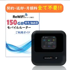 【ReWiFi チャージWiFi】150ギガ付き/有効期間365日モバイル ポケットWi-Fi ルーター 契約不要 月額費用無し 端末買い切り 追加ギガ可能 同時接続 10台 マルチキャリア docomo・au・Softbank対応のサムネイル