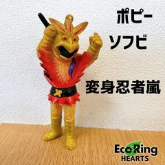 【当時物】ポピー　変身忍者嵐　ソフビ　ペンダント　昭和 cM4ytyiUVfzedtv9HVrEP8.png@jpg